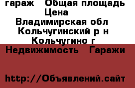 гараж › Общая площадь ­ 20 › Цена ­ 120 000 - Владимирская обл., Кольчугинский р-н, Кольчугино г. Недвижимость » Гаражи   